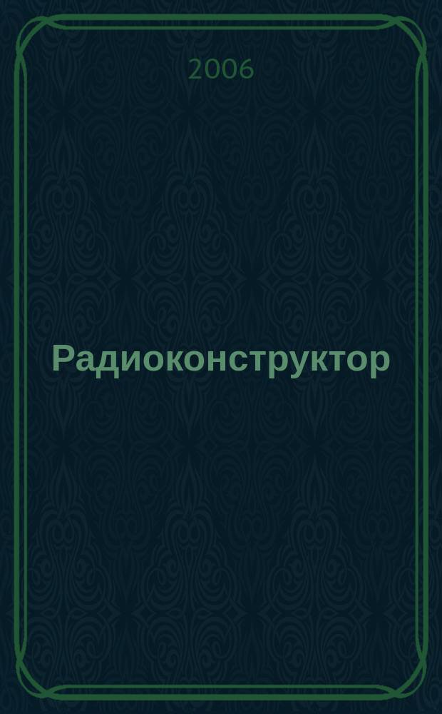 Радиоконструктор : РК Частное некоммерч. изд. по вопр. радиолюбит. конструирования и ремонта видеотехники. 2006, 5