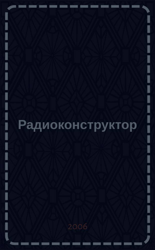 Радиоконструктор : РК Частное некоммерч. изд. по вопр. радиолюбит. конструирования и ремонта видеотехники. 2006, 11