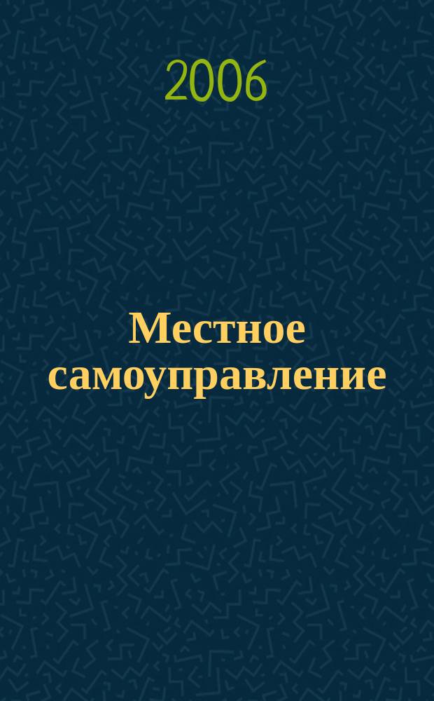 Местное самоуправление: организация, экономика и учет. 2006, № 1