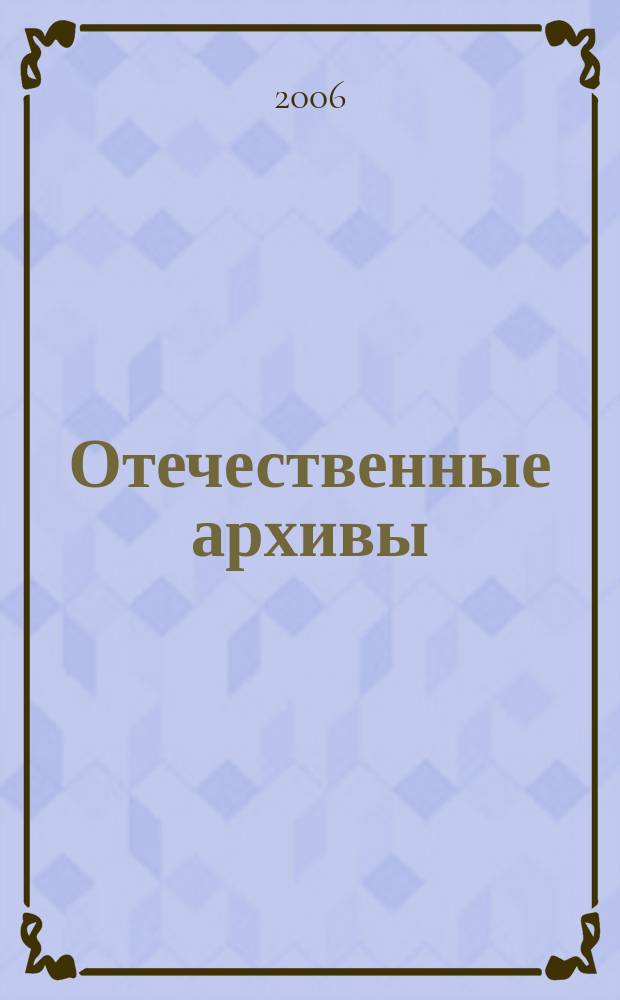 Отечественные архивы : Науч.-теорет. и науч.-практ. журн. 2006, № 4