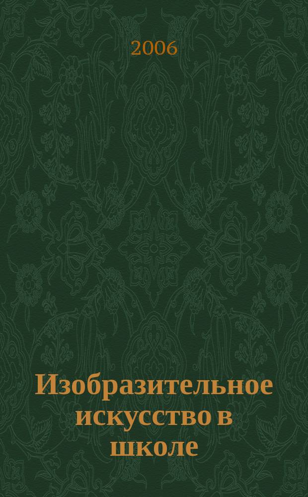 Изобразительное искусство в школе : Науч.-метод. и науч.-попул. журн. 2006, № 1