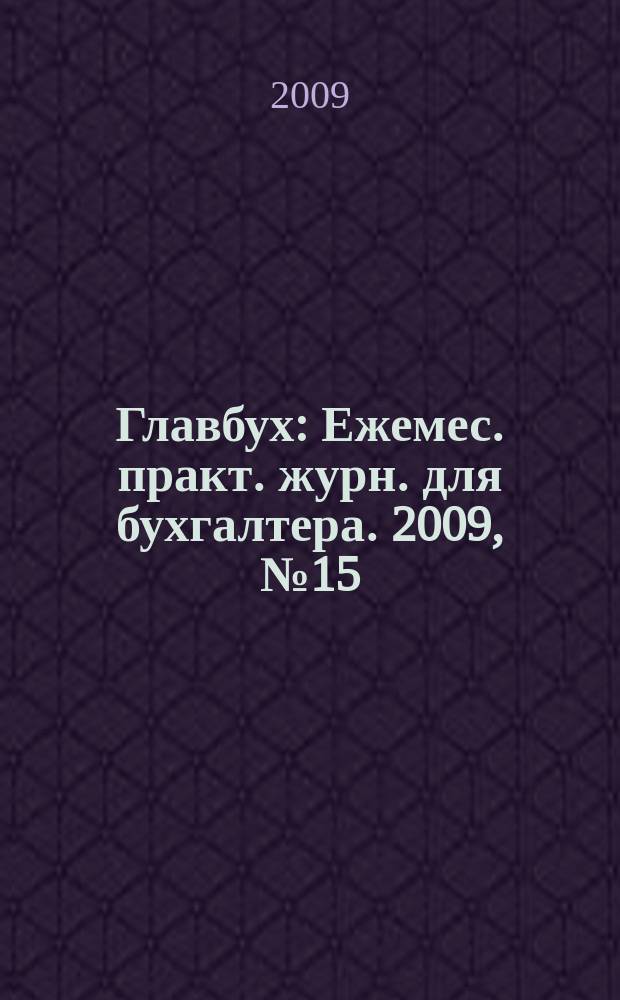 Главбух : Ежемес. практ. журн. для бухгалтера. 2009, № 15