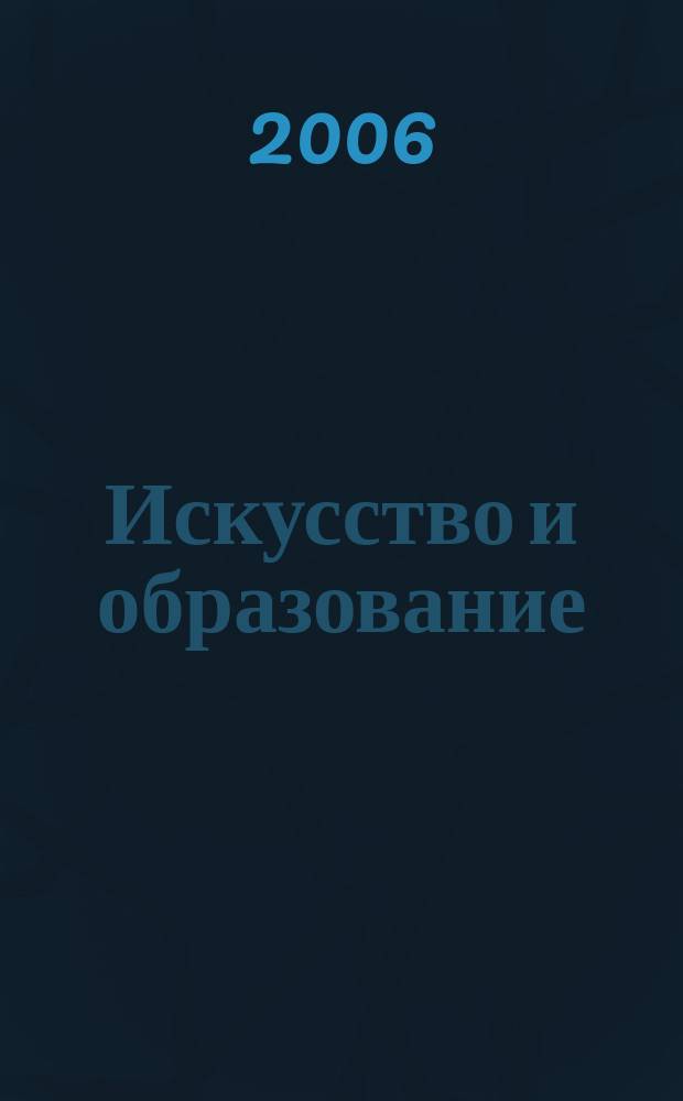 Искусство и образование : Независимый худож.-пед. журн. 2006, № 2 (40)