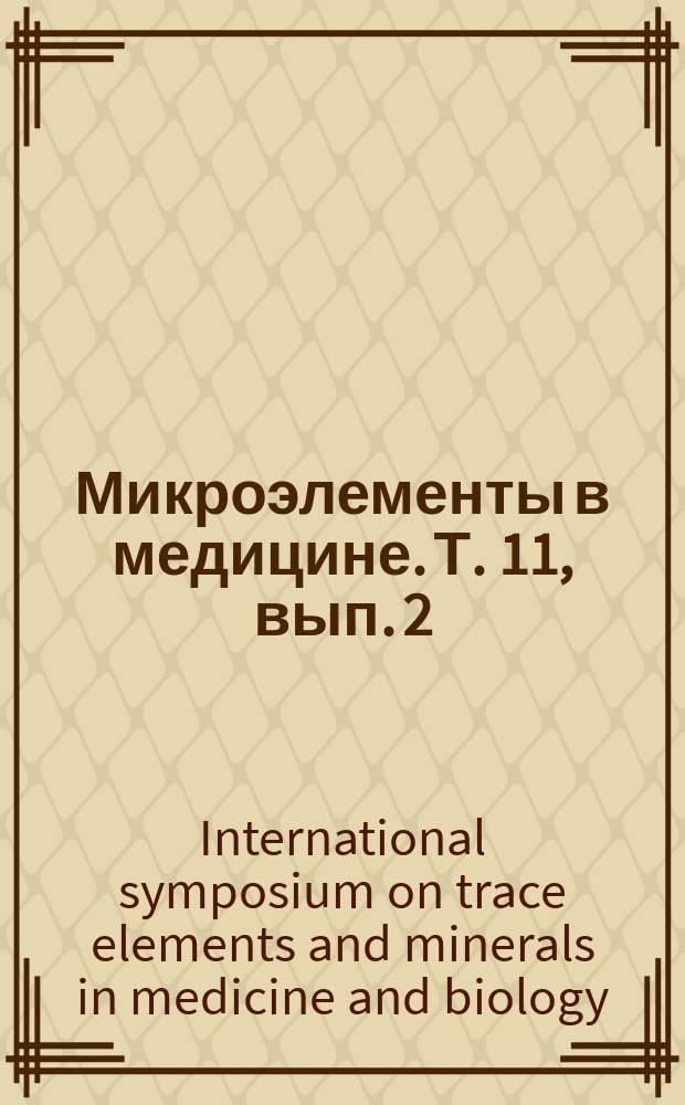 Микроэлементы в медицине. Т. 11, вып. 2 : 4th international festem symposium on Trace elements and minerals in medicine and biology, june 9-12, 2010, St. Petersburg, Russia