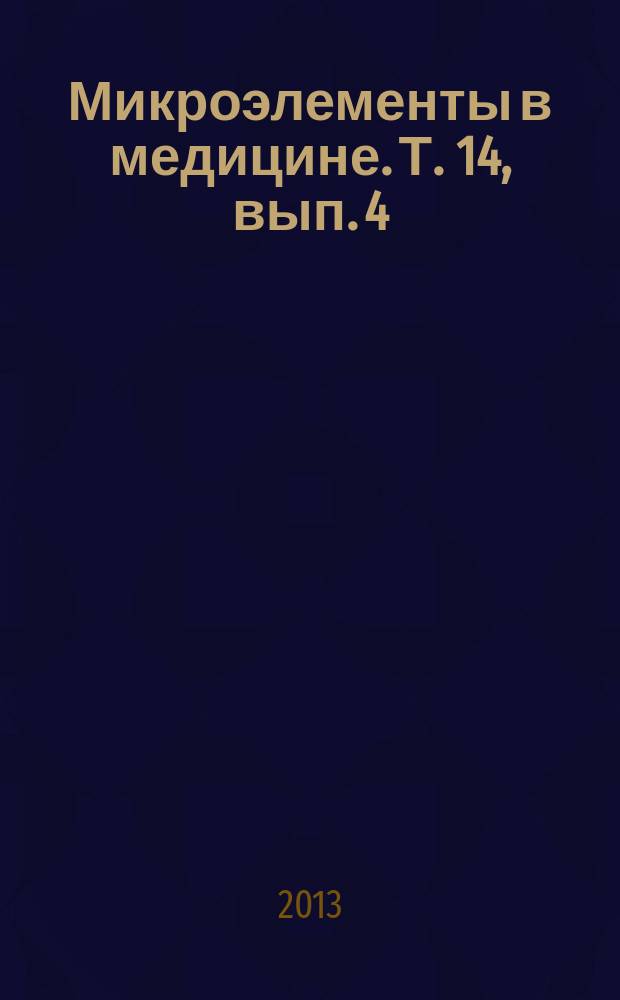 Микроэлементы в медицине. Т. 14, вып. 4 : 10 th International symposium on Selenium in biology and medicine, September 14- 18, 2013, Berlin, Germany