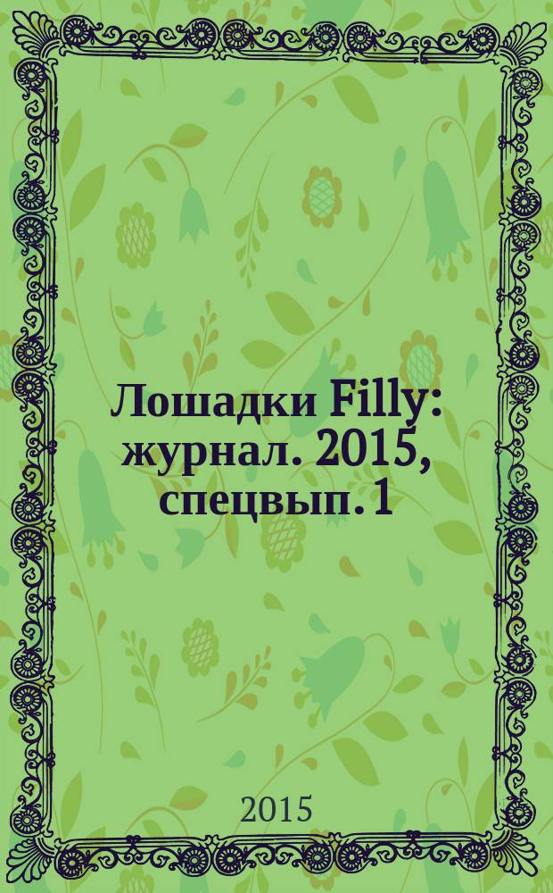 Лошадки Filly : журнал. 2015, спецвып.[1] : Волшебная свадьба