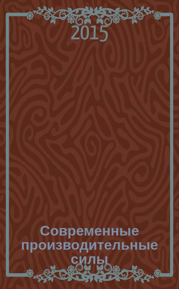 Современные производительные силы : от догоняющего к опережающему развитию. 2015, № 3 : Арктика. Стратегия и приоритеты развития