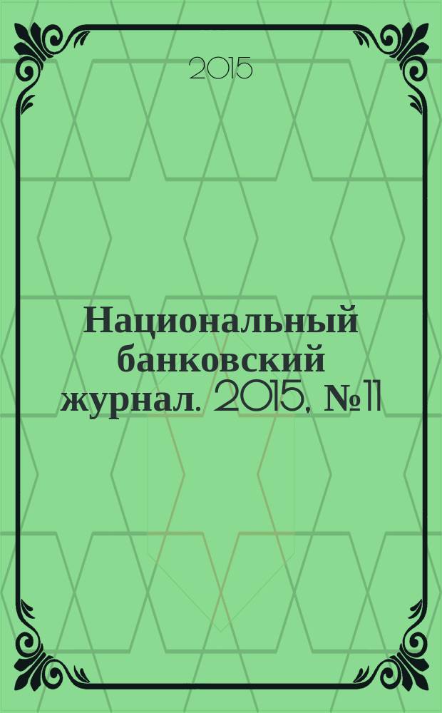 Национальный банковский журнал. 2015, № 11 (139)