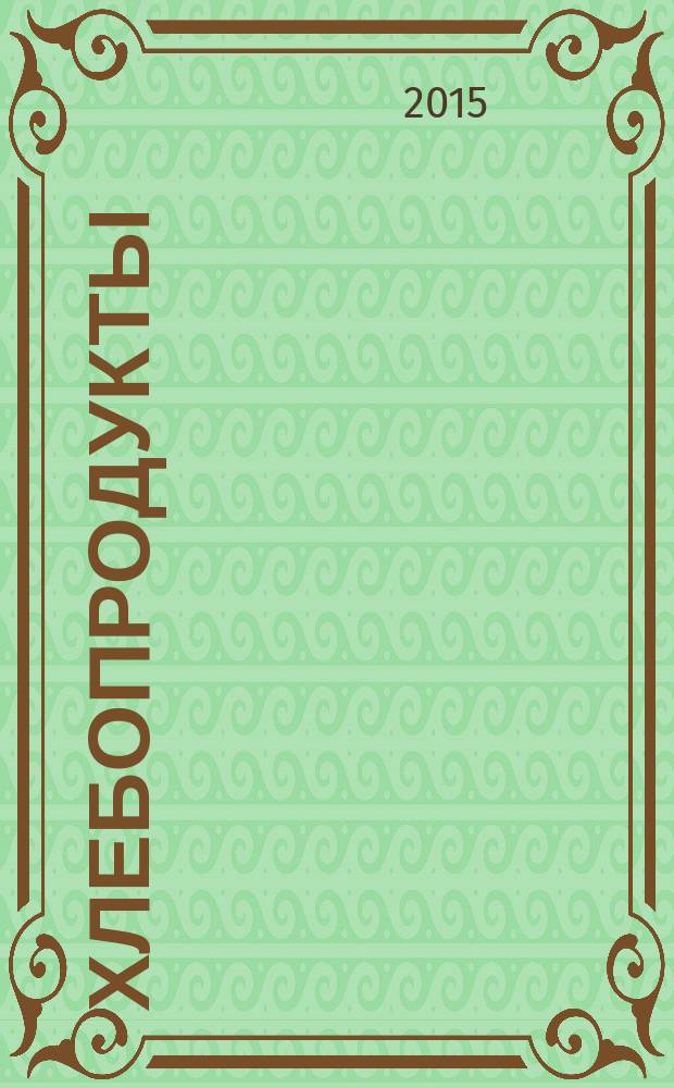 Хлебопродукты : Ежемес. теорет. и науч.-практ. журн. М-ва хлебопродуктов СССР и Гос. агропром. ком. СССР. 2015, № 11