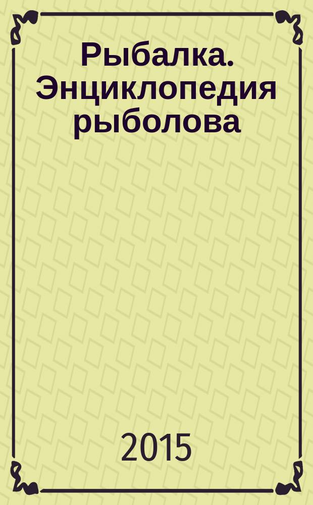 Рыбалка. Энциклопедия рыболова : периодическое издание. 2015, № 43