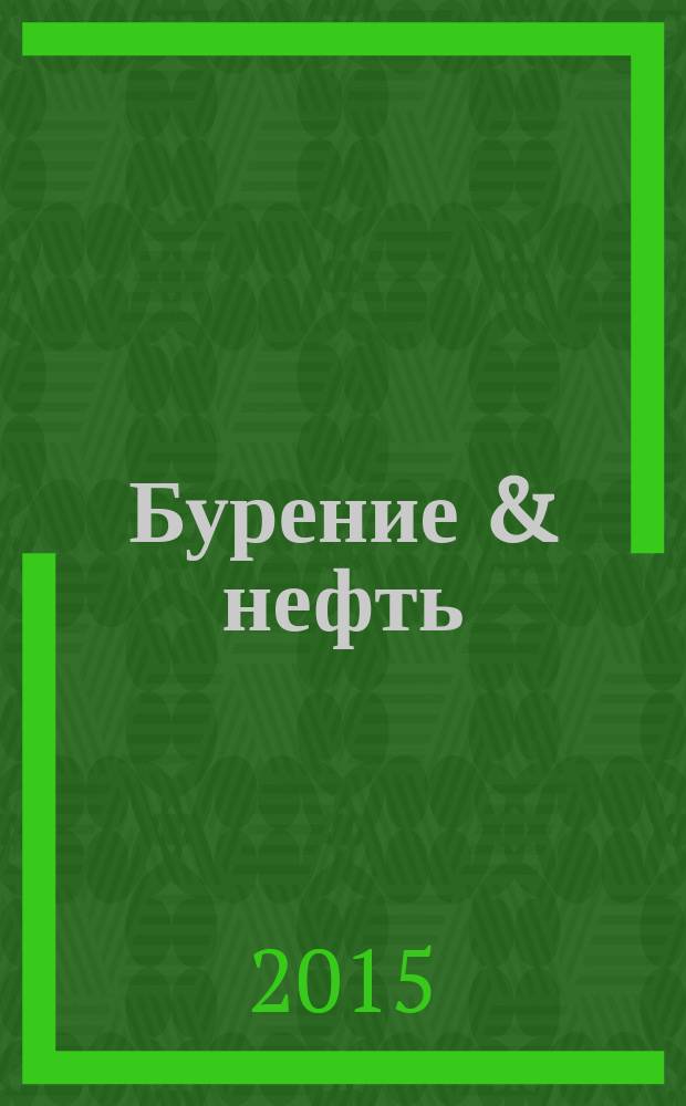 Бурение & нефть : Специализир. журн. 2015, 11