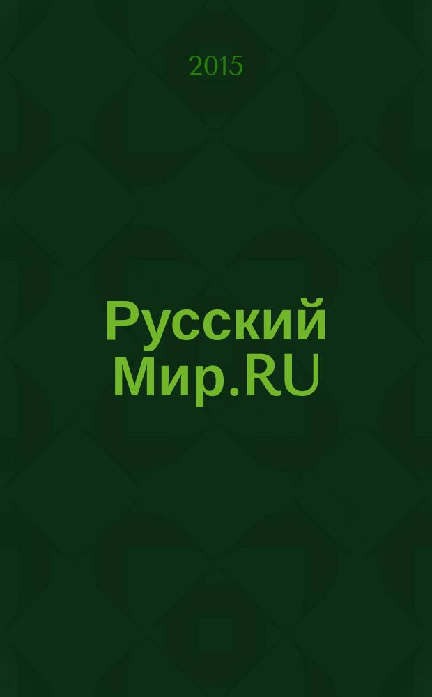 Русский Мир.RU : ежемесячный журнал. 2015, нояб.