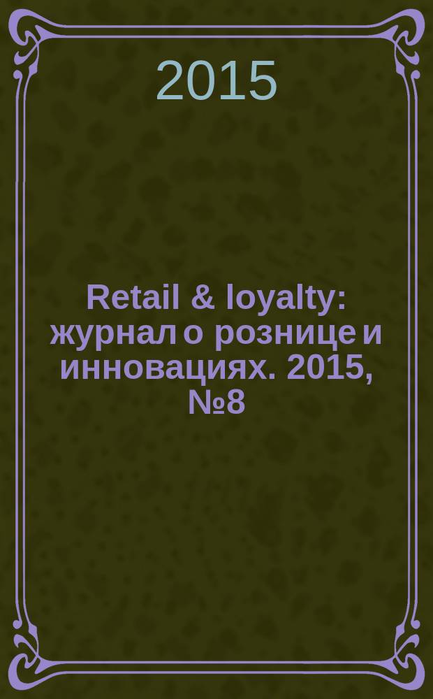 Retail & loyalty : журнал о рознице и инновациях. 2015, № 8 (53)