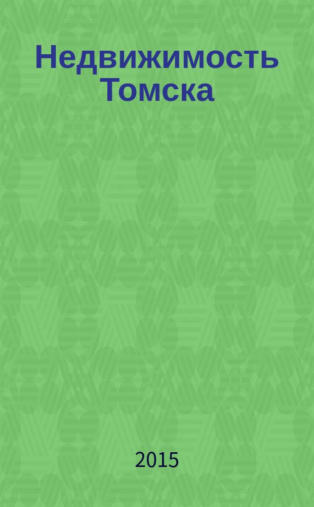 Недвижимость Томска : рекламно-информационный журнал. 2015, № 11 (393)