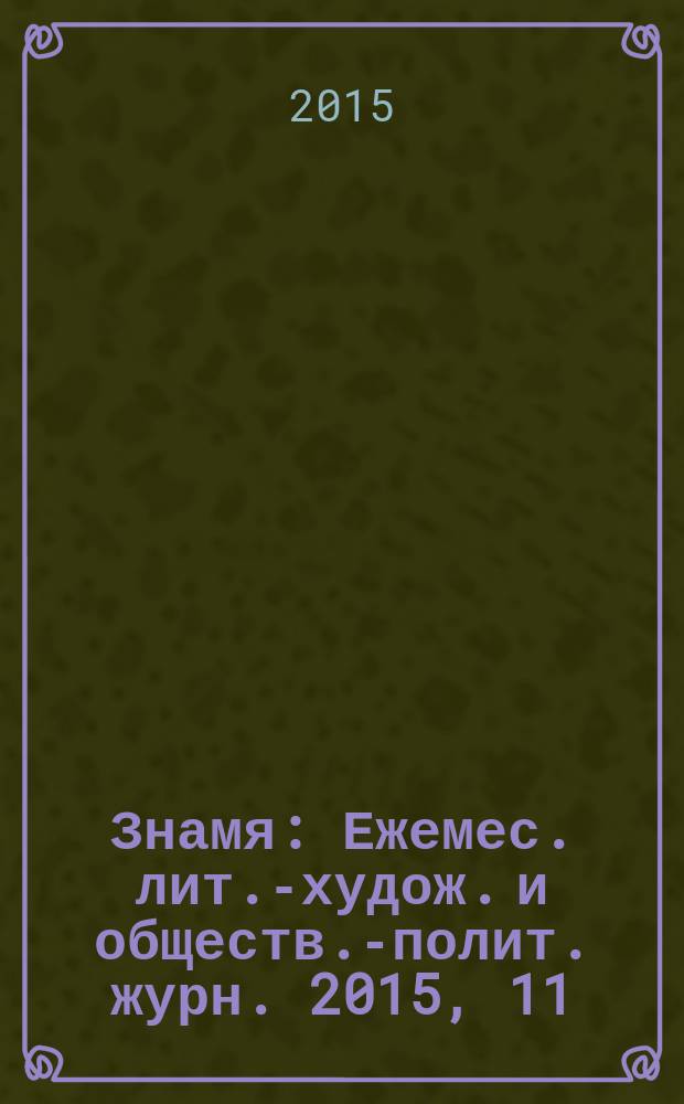 Знамя : Ежемес. лит.-худож. и обществ.-полит. журн. 2015, 11