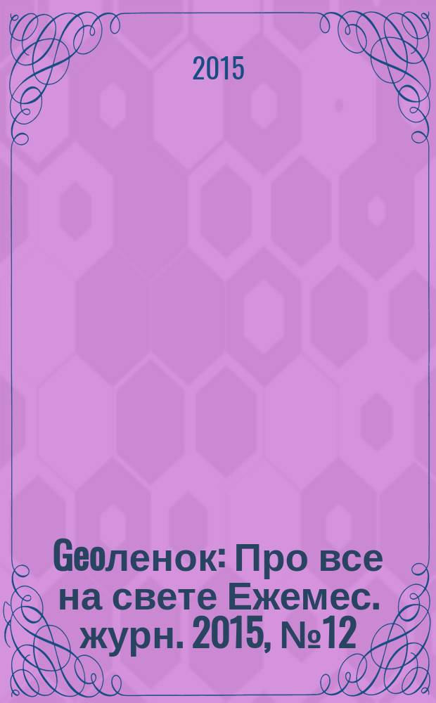 Geoленок : Про все на свете Ежемес. журн. 2015, № 12 (131)