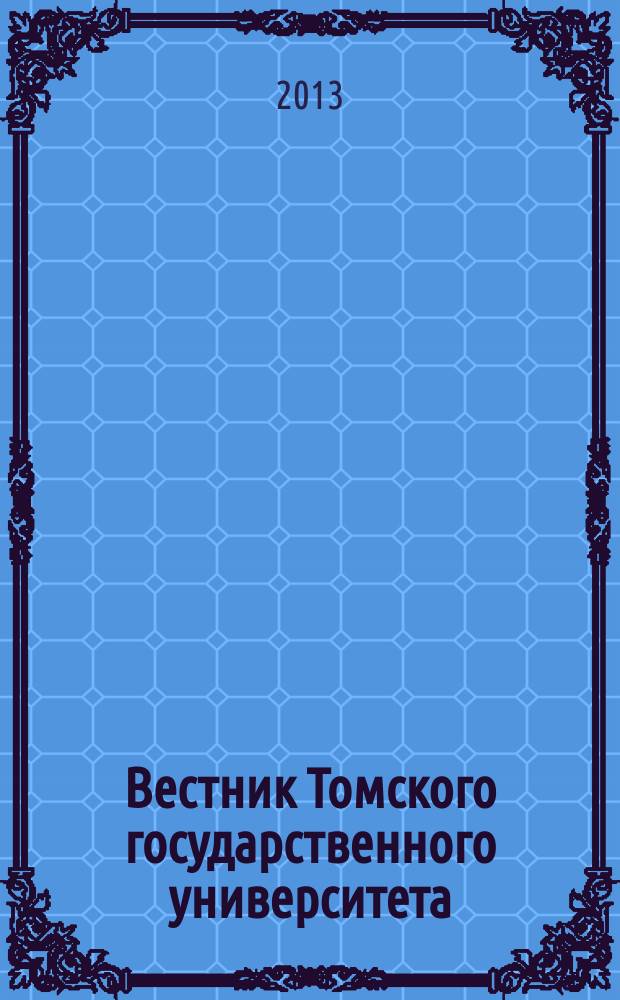Вестник Томского государственного университета : научный журнал. 2013, № 1 (7)