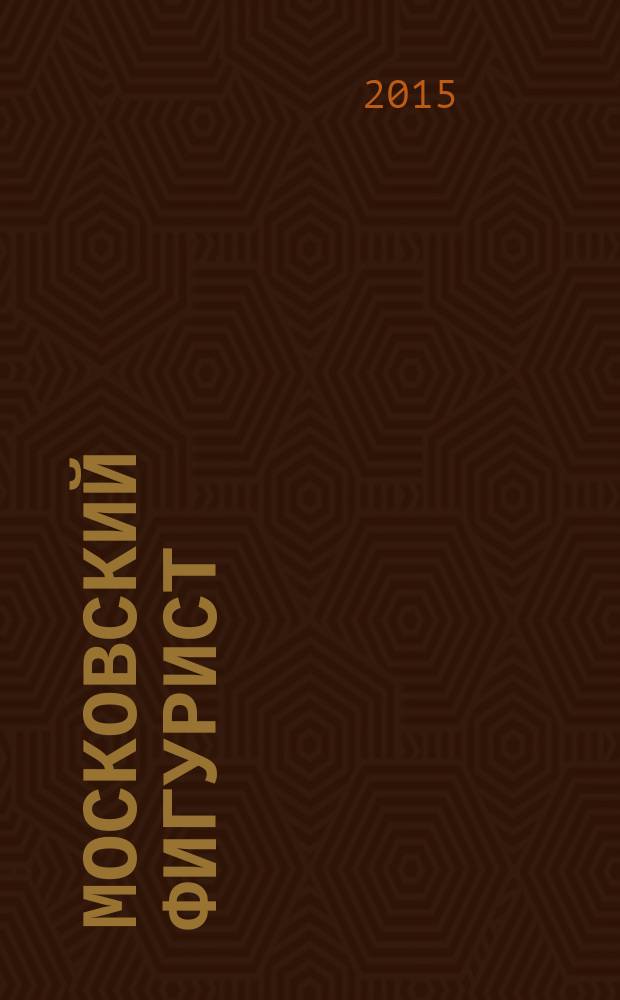 Московский фигурист : вестник Федерации фигурного катания на коньках города Москвы. 2015, № 3 (39)