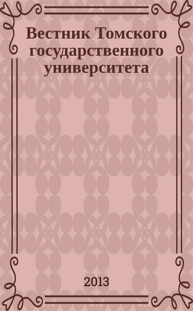 Вестник Томского государственного университета : научный журнал. 2013, № 3 (9)