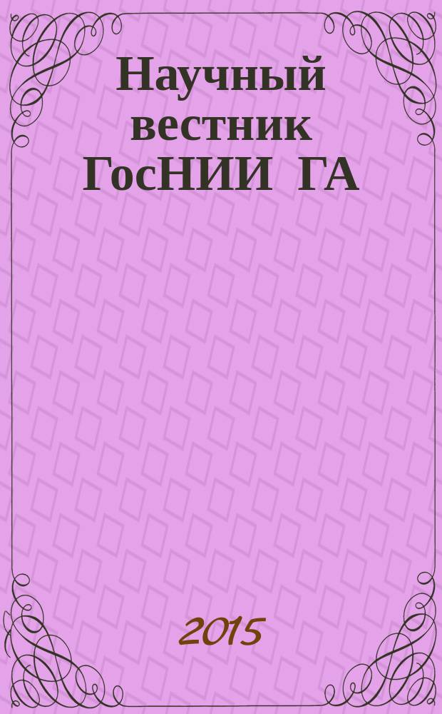 Научный вестник ГосНИИ ГА : сборник научных трудов. № 8 (319)