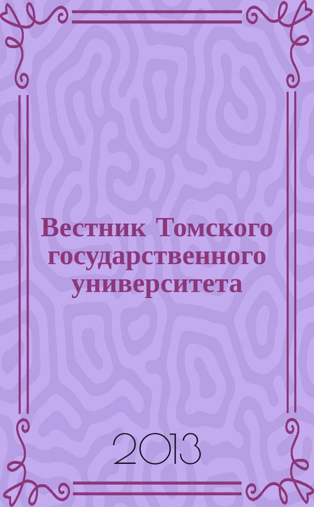 Вестник Томского государственного университета : научный журнал. 2013, № 4 (10)