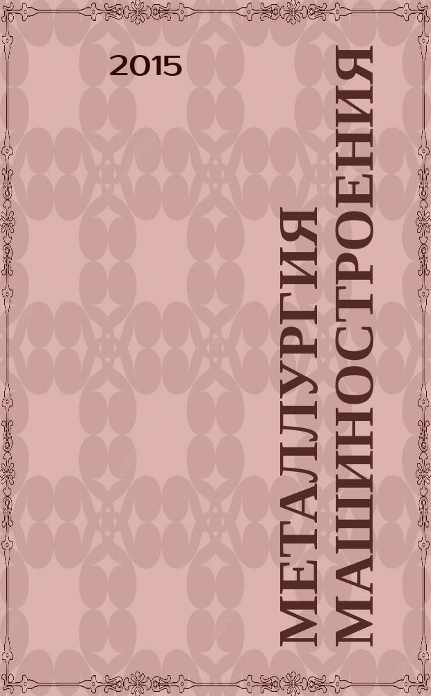 Металлургия машиностроения : Междунар. науч.-техн. журн. 2015, № 6
