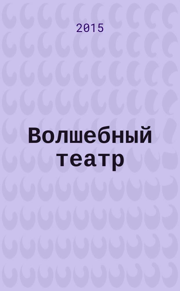 Волшебный театр : журнал-самоделка. 2015, № 9 (18)