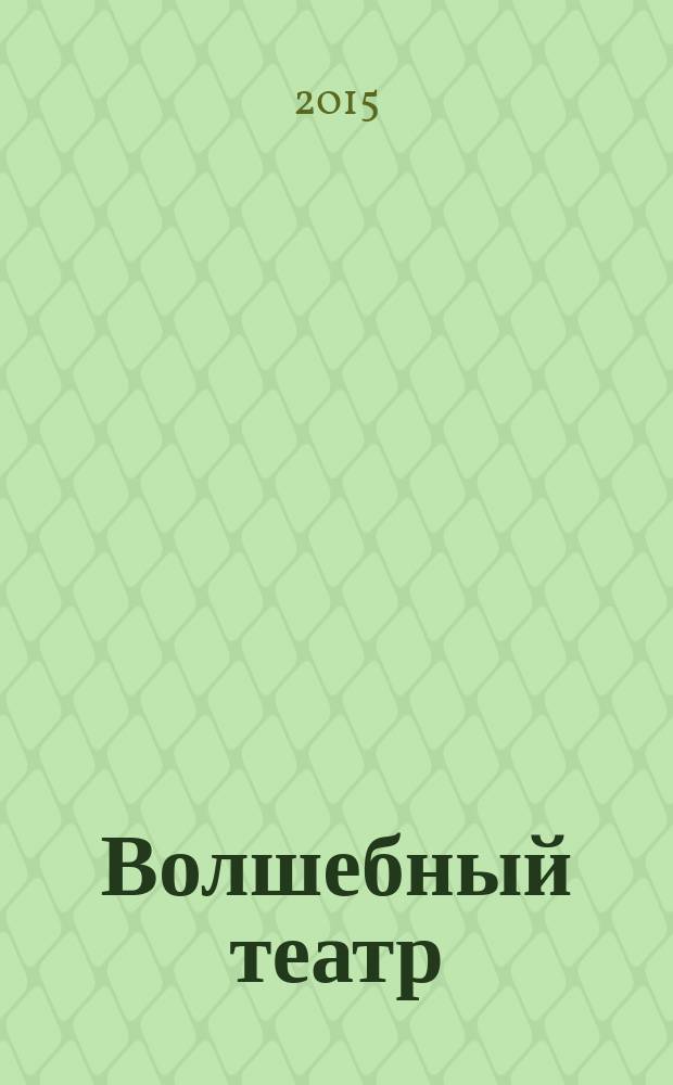 Волшебный театр : журнал-самоделка. 2015, № 10 (19)