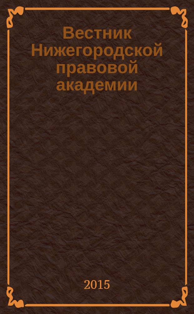 Вестник Нижегородской правовой академии : научный журнал. № 4 (4)