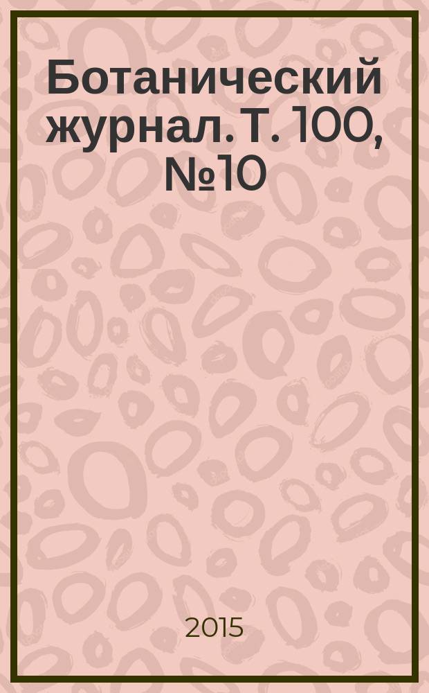 Ботанический журнал. Т. 100, № 10