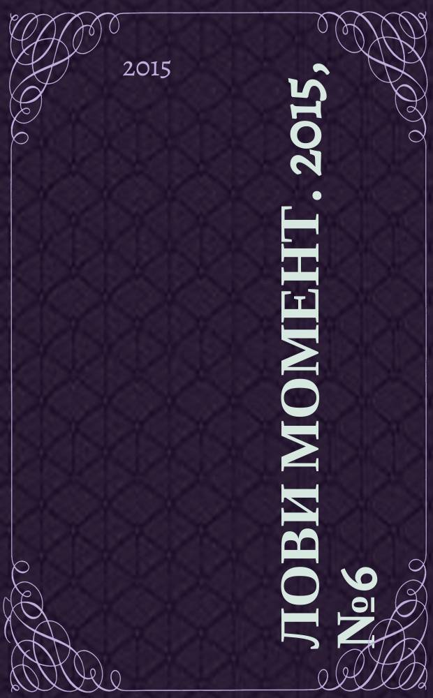 Лови момент. 2015, № 6 (57)