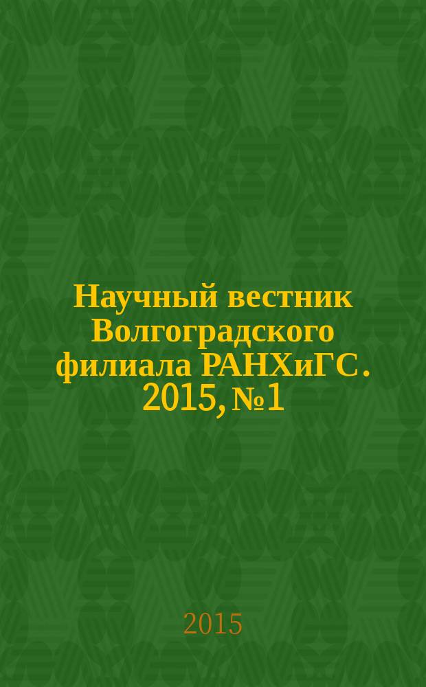 Научный вестник Волгоградского филиала РАНХиГС. 2015, № 1