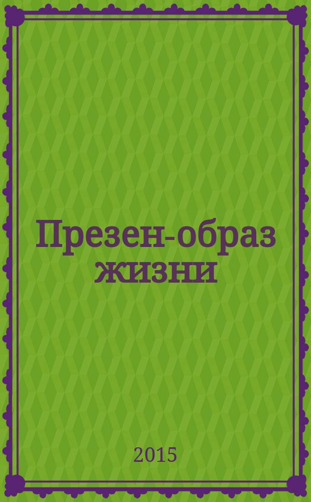 Презент- образ жизни : очень полезный журнал рекламное издание. 2015, № 10