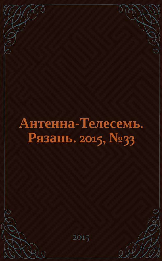 Антенна-Телесемь. Рязань. 2015, № 33 (872)