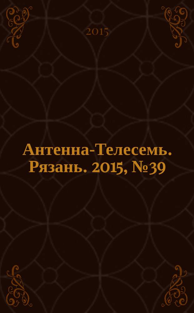 Антенна-Телесемь. Рязань. 2015, № 39 (878)