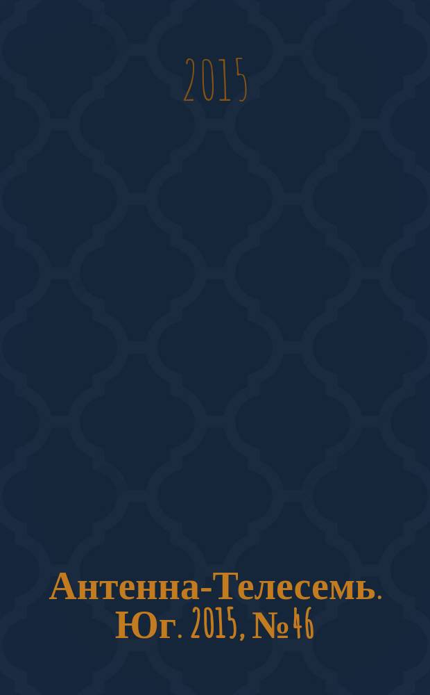 Антенна-Телесемь. Юг. 2015, № 46 (630)