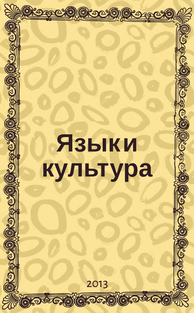 Язык и культура : научный периодический журнал. 2013, № 4 (24)