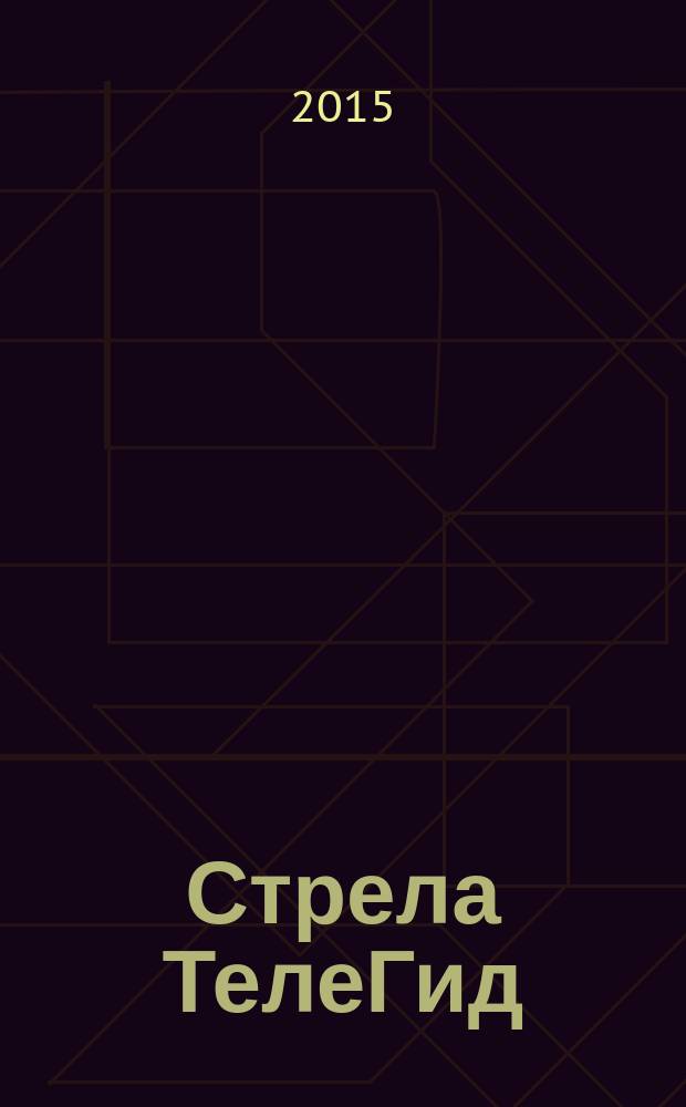 Стрела ТелеГид : рекламно-информационный журнал. 2015, № 11 (26)