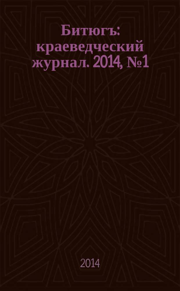 Битюгъ : краеведческий журнал. 2014, № 1 (1)