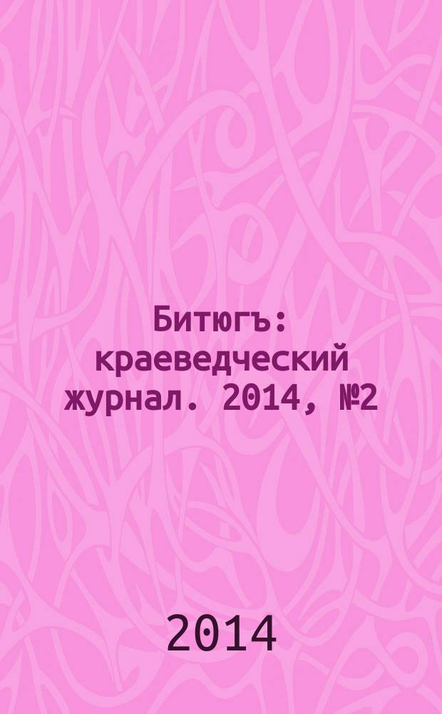 Битюгъ : краеведческий журнал. 2014, № 2 (2)