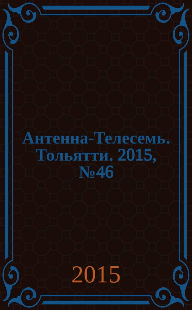 Антенна-Телесемь. Тольятти. 2015, № 46 (767) : Самара - Тольятти