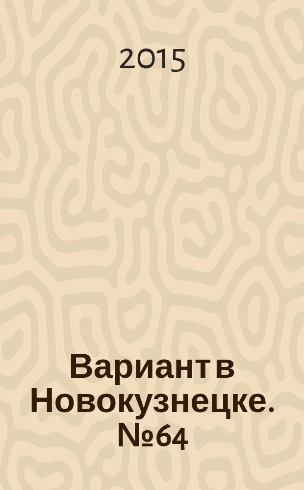 Вариант в Новокузнецке. № 64