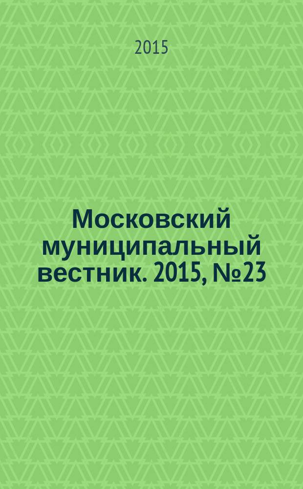 Московский муниципальный вестник. 2015, № 23 (102), т. 3