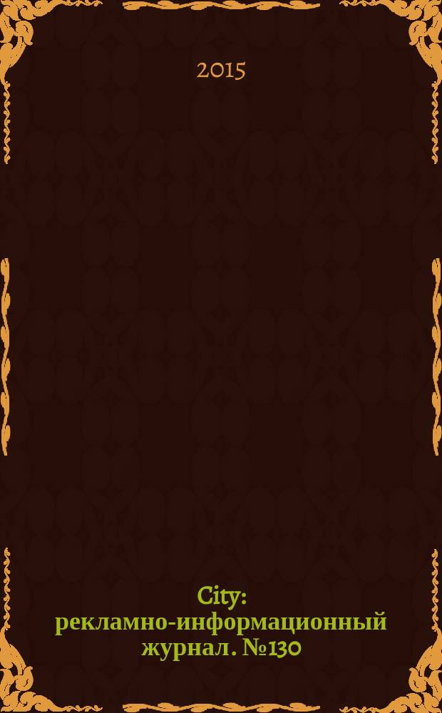 City : рекламно-информационный журнал. № 130