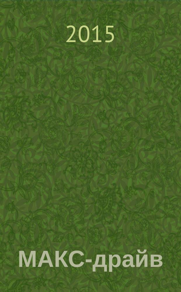 МАКС-драйв : рекламное издание. 2015, № 8