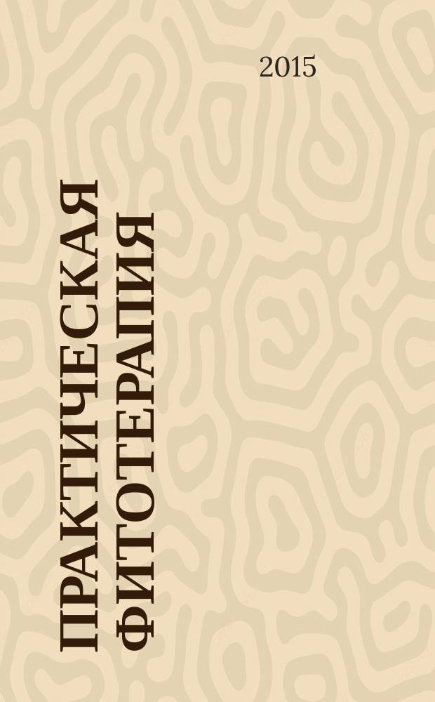 Практическая фитотерапия : Ежекв. науч.-практ. журн. 2015, № 3