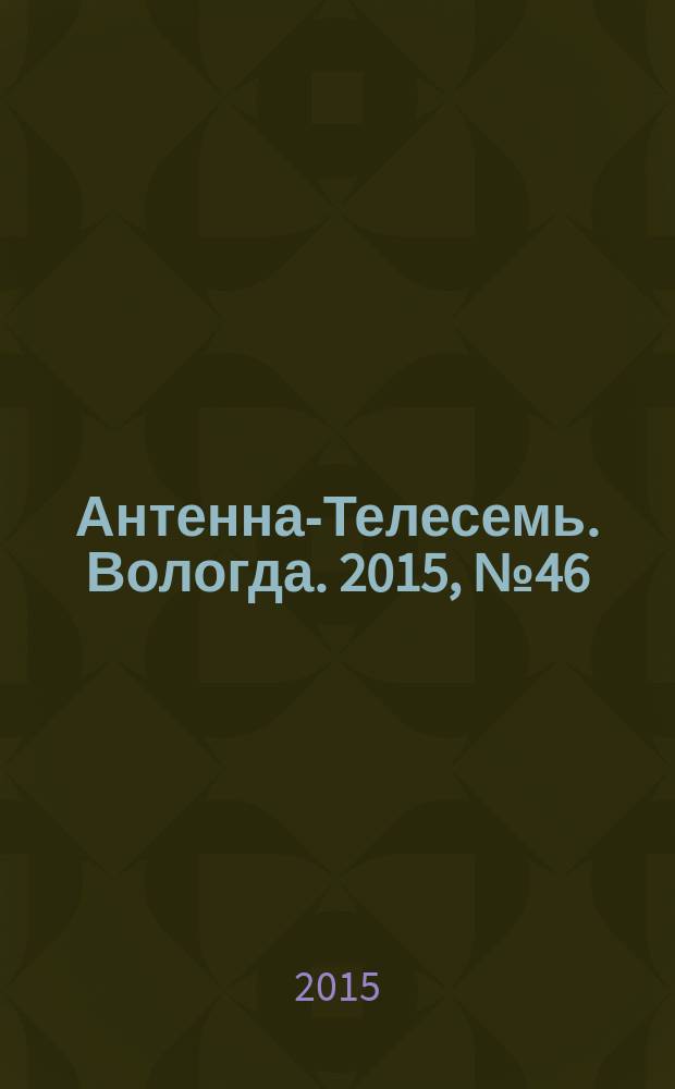 Антенна-Телесемь. Вологда. 2015, № 46 (401)