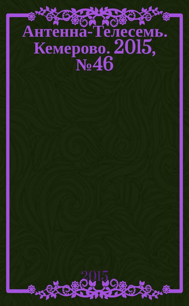 Антенна-Телесемь. Кемерово. 2015, № 46 (667)