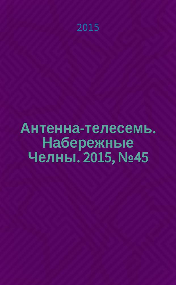 Антенна-телесемь. Набережные Челны. 2015, № 45 (446)