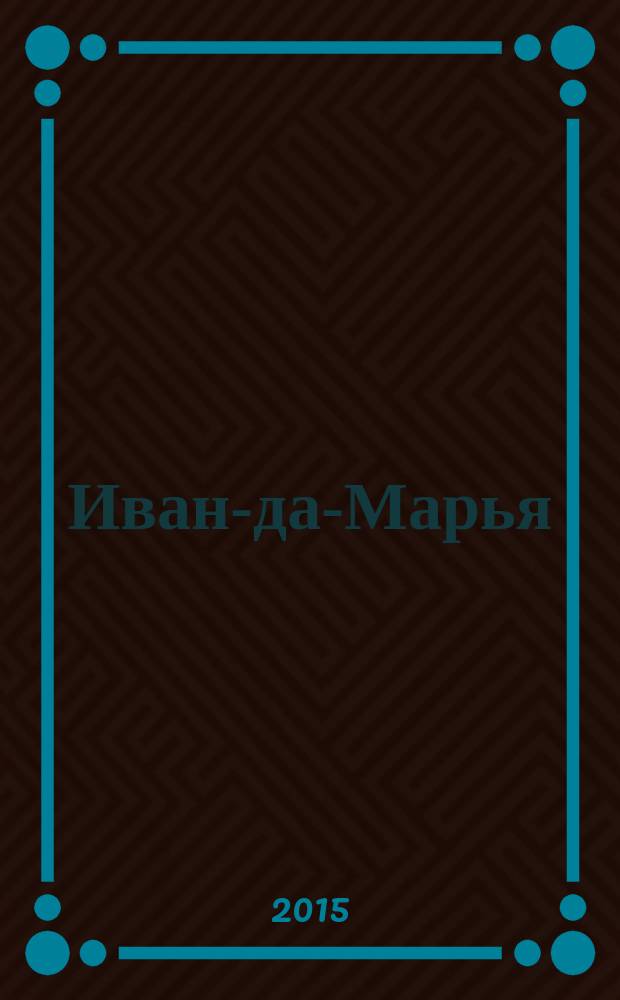 Иван-да-Марья : литературный журнал для семейного чтения. 2015, 10 (10)